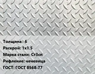 Лист рифленый 6 1х1.5 Сталь: Ст3сп чечевица ГОСТ: ГОСТ 8568-77